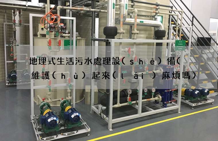 地埋式生活污水處理設(shè)備(  維護(hù)起來(lái)麻煩嗎)